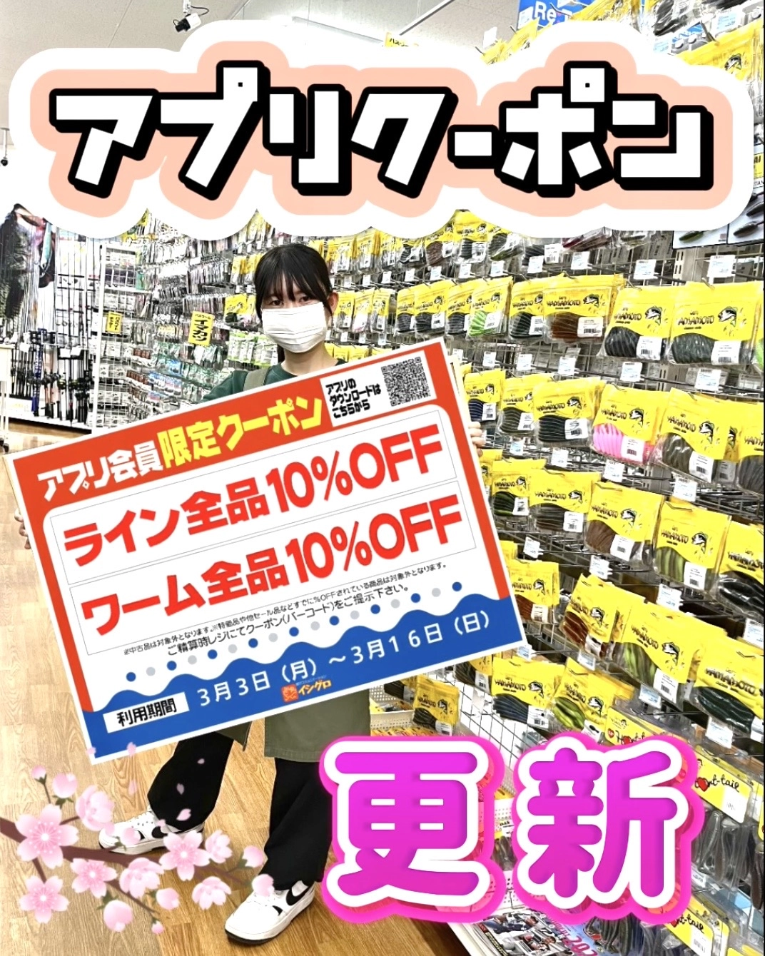 アプリクーポン】ライン全品＆ワーム全品10％引き！！(^^)/ | イシグロ